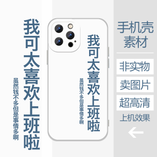 我可太喜欢上班啦钱不多事情多手机壳高清素材印刷大图源文件设计