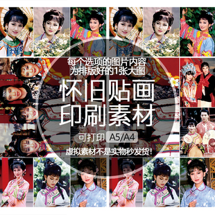 【排版图非实物】京华烟云印刷素材贴纸贴画文档可印A5A4赵雅芝