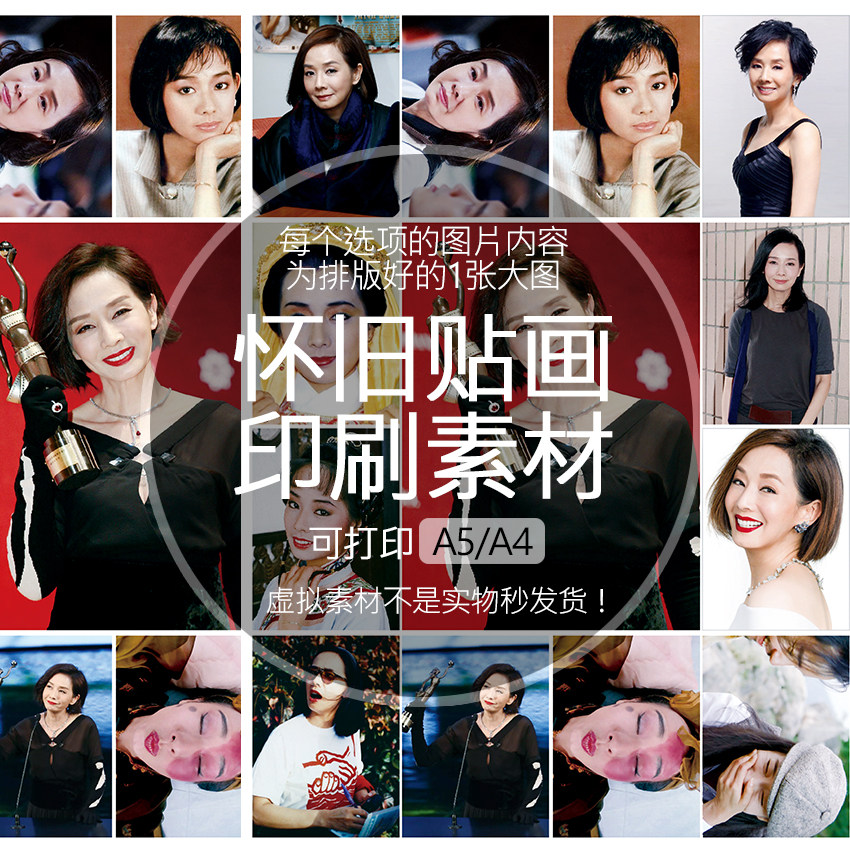 【排版图非实物】毛舜筠贴画贴纸老明星印刷素材可印A5A4