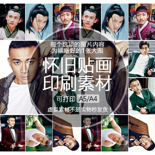 聂远怀旧贴纸贴画印刷素材不干胶可打印A5A4收藏纪念明星追星
