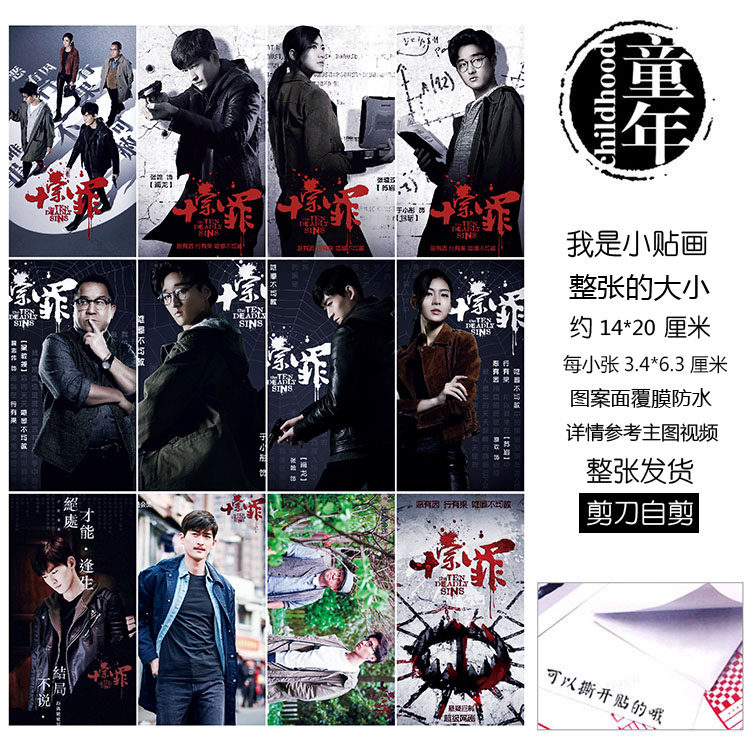 十宗罪贴纸贴画手账画龙张翰梁书夜曾志伟包斩于小彤
