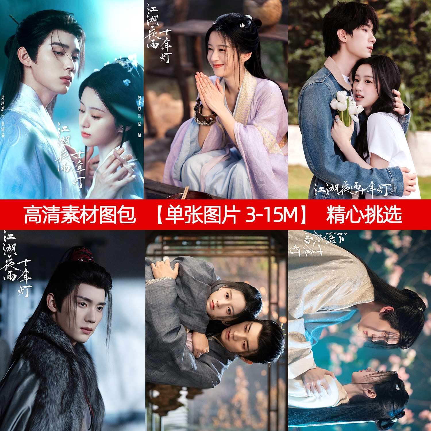 江湖夜雨十年灯高清图片素材可印照片卡贴慕清晏蔡昭周翊然包上恩图片