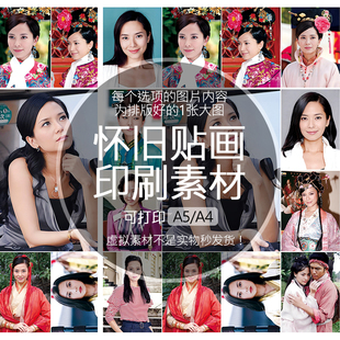 郭羡妮怀旧贴纸贴画印刷素材大图可打印A5A4收藏纪念追星