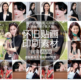 宣萱怀旧贴纸贴画印刷素材不干胶可打印A5A4收藏纪念明星追星