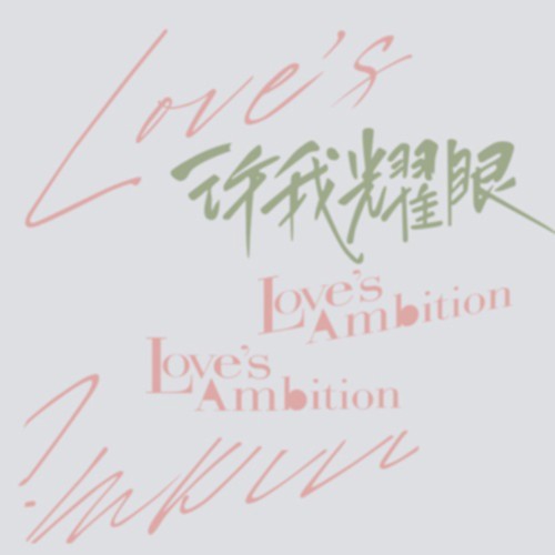 许我耀眼高清印刷文档大素材图可打印贴纸贴画文字psd婚纱影楼