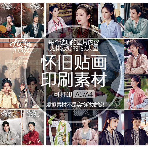 【排版图非实物】九霄寒夜暖贴纸贴画印刷素材可印A5A4