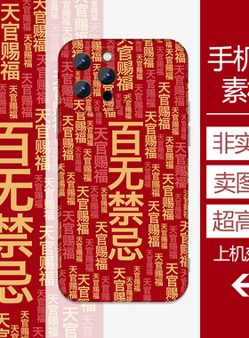 百无禁忌红色壁纸手机壳高清素材印刷大图源文件设计图