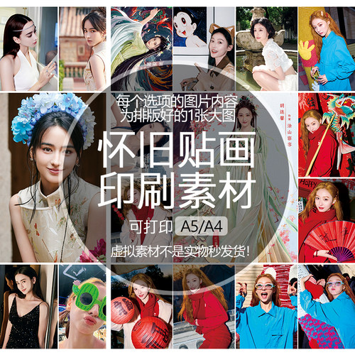 &amp;amp;zwnj;李宛妲贴纸贴画印刷素材可印A5A4明星追星