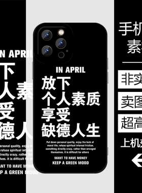 放下个人素质享受人生搞笑文字手机壳高清印刷素材黑色图案