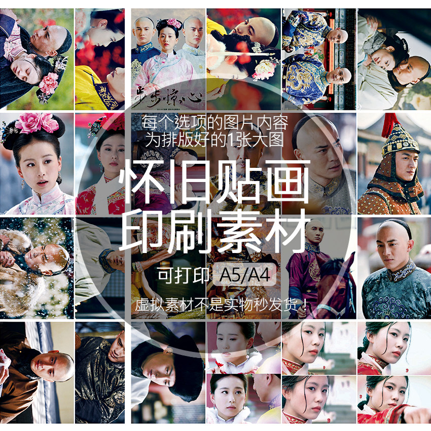 【排版图非实物】步步惊心马尔泰若曦胤禛贴纸画印刷素材可印A5A4