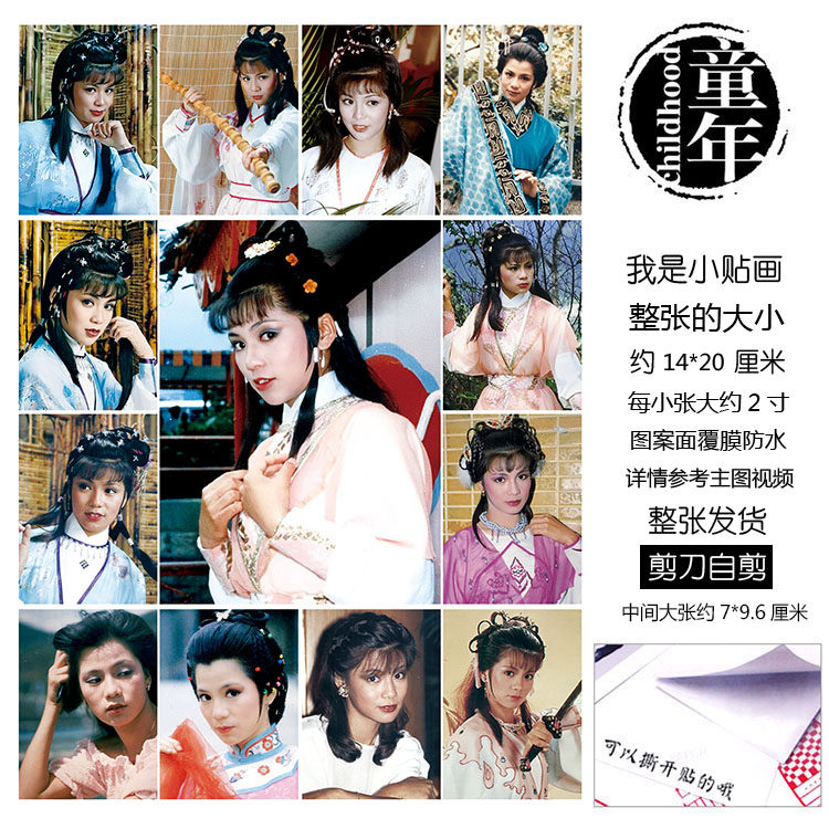 黄蓉翁美玲贴纸贴画不干胶本子粘贴画经典怀旧收藏纪念射雕郭靖