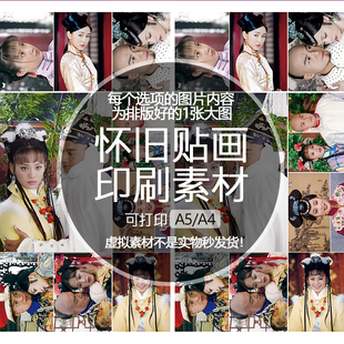 孝庄秘史怀旧贴纸贴画印刷素材不干胶可打印A5A4收藏纪念