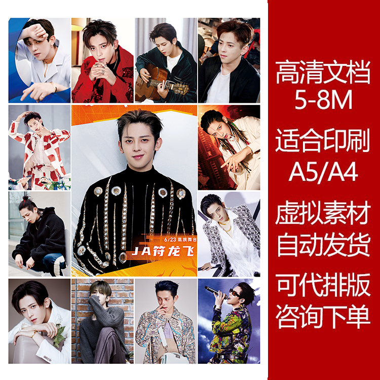 符龙飞高清印刷文档明星素材图可打印贴纸明信片5-8M追星