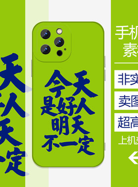 今天是好人明天不一定手机壳高清素材印刷大图源文件设计图DIY