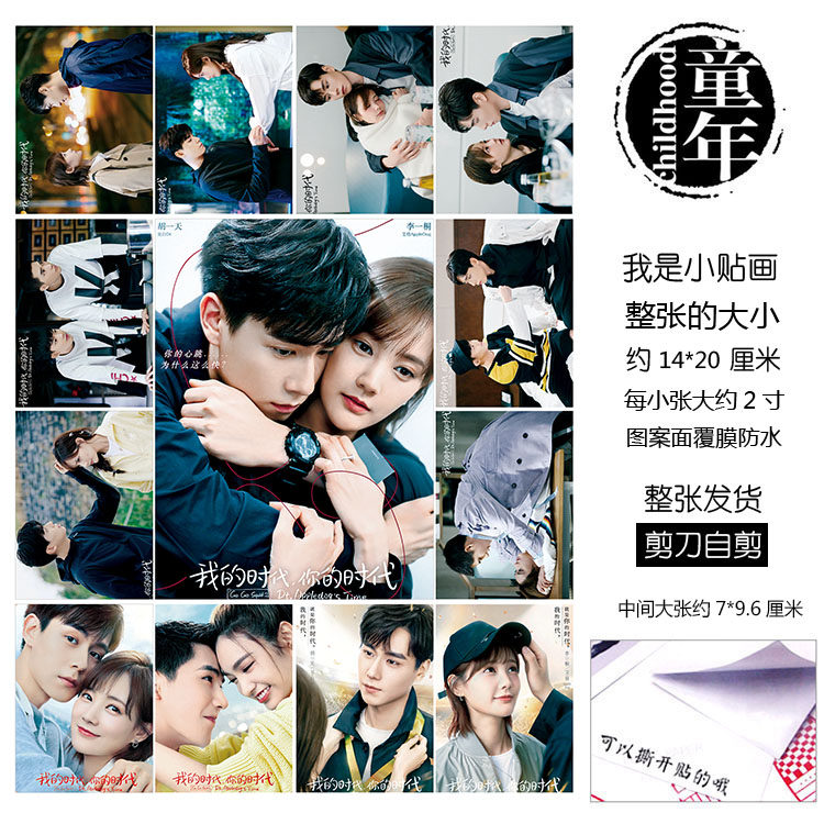 我的时代你的时代亲爱挚爱的贴纸贴画不干胶吴白胡一天艾情李一桐