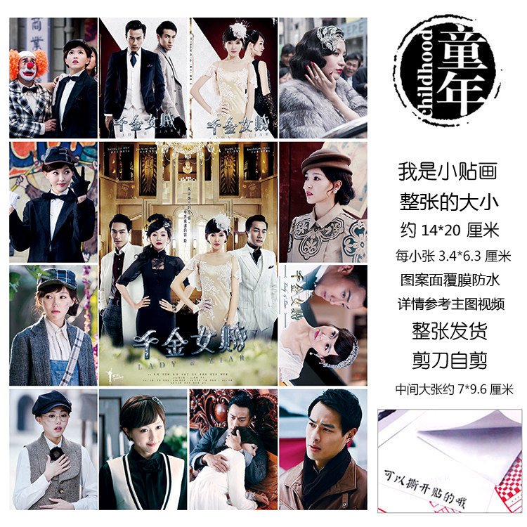 千金女贼贴纸贴画不干胶粘贴画唐嫣蒋心刘恺威白正擎杜小寒盛介文