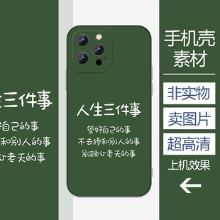 人生三件事管好自己不掺和不担心老天的事手机壳高清素材印刷图