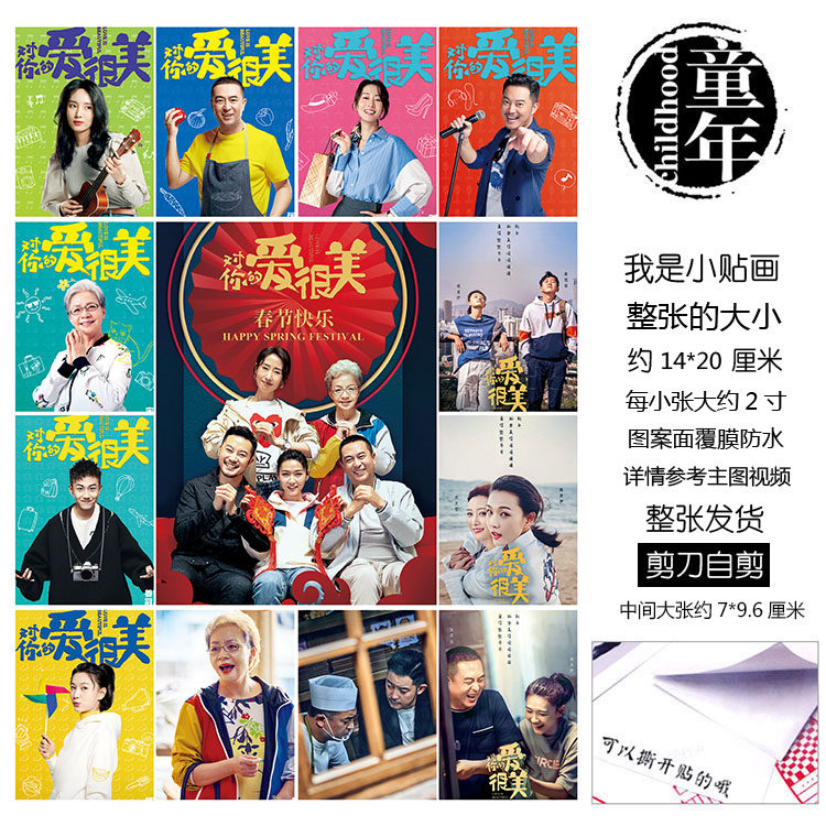 对你的爱很美贴纸贴画不干胶贴王大山柯雷罗晴王小咪张嘉译沙溢