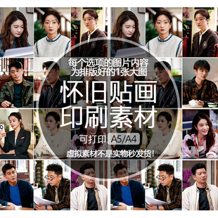 轻年 印刷素材怀旧贴纸贴画文档可打印A5A4马丁金彤霍建华张雪迎