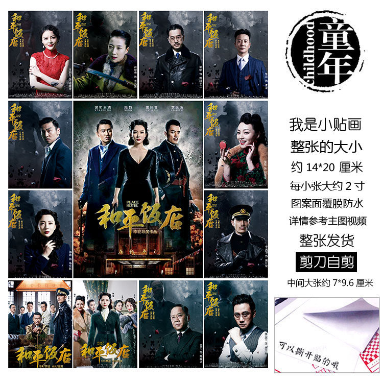 和平饭店贴纸贴画不干胶本子贴陈佳影陈数雷佳音王大顶李光洁