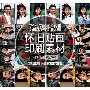 射雕英雄传1994印刷素材怀旧贴画打印文档可印A5A4张智霖朱茵