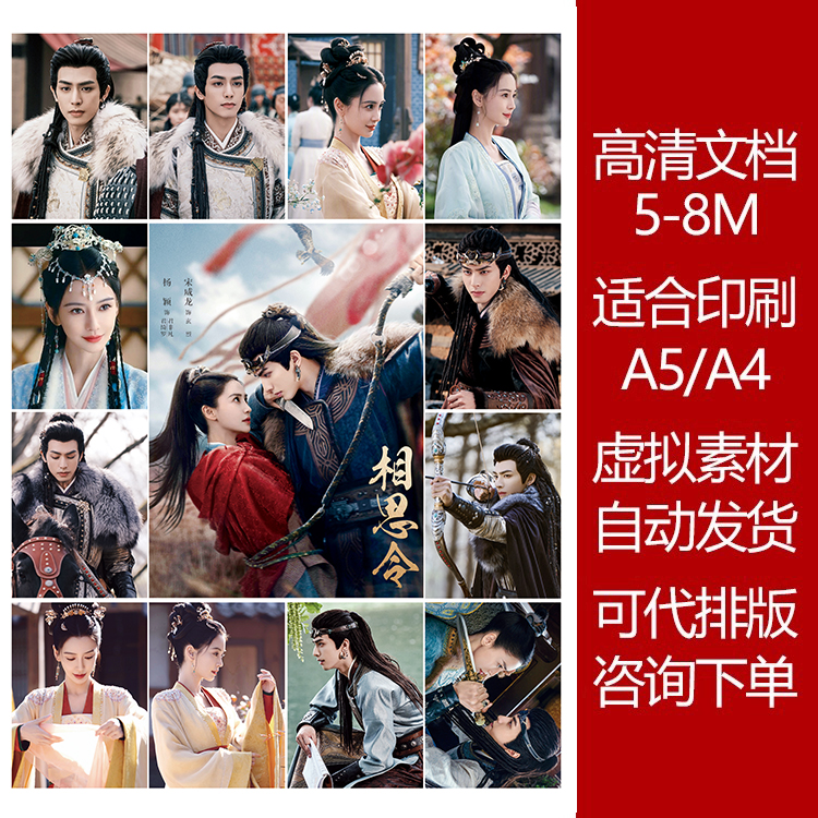 相思令高清印刷文档明星素材图可打印贴纸明信片5-8M追星