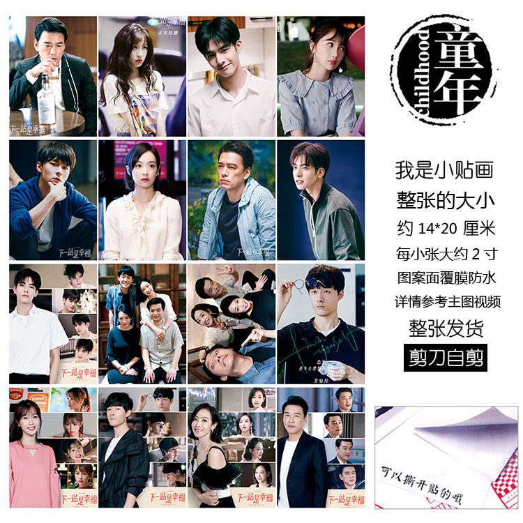 下一站是幸福贴纸贴画不干胶粘贴贺繁星灿阳元宋蔡敏敏宋茜宋威龙