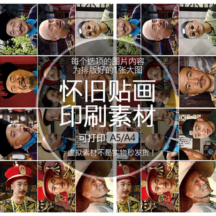 宰相刘罗锅刘墉和珅怀旧贴纸贴画印刷素材可打印A5A4收藏纪念