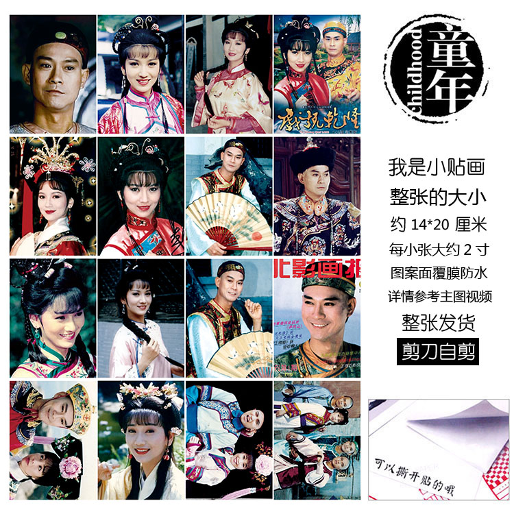 戏说乾隆贴纸贴画不干胶怀旧乾隆郑少秋程淮秀赵雅芝春喜宝柱贾六