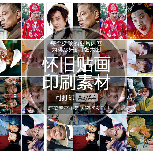 【排版图非实物】吴孟达达叔贴画贴纸老明星印刷素材可印A5A4