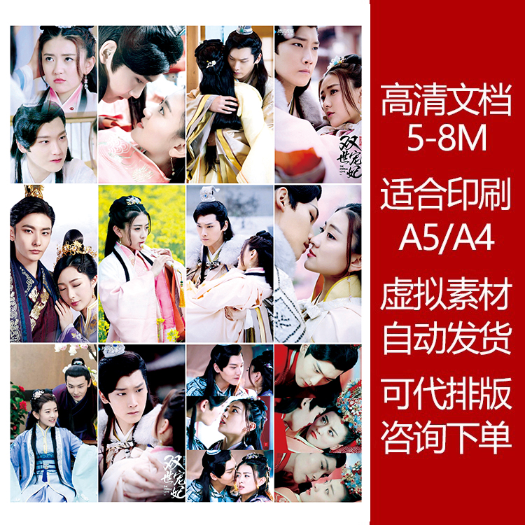 双世宠妃高清印刷文档明星素材图可打印贴纸明信片5-8M大图