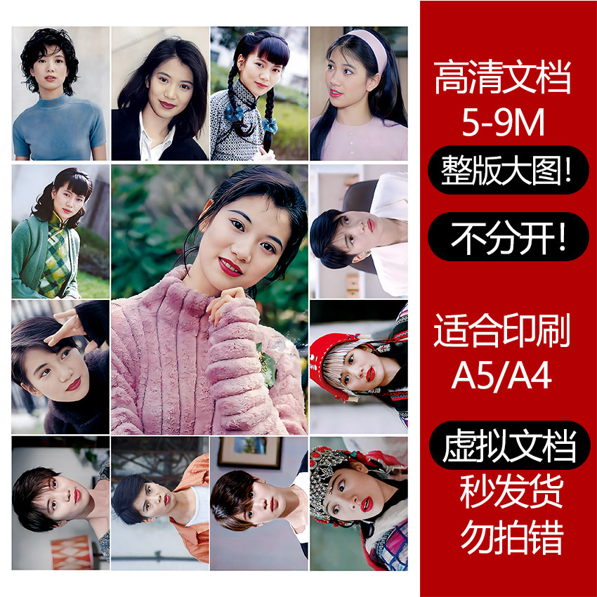 袁咏仪高清印刷文档5-8M大图素材可打印贴纸贴画手账等大文档怀旧