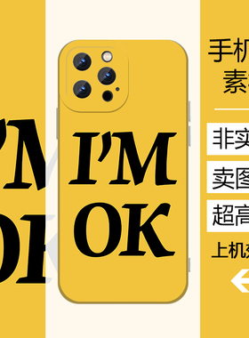 I'M OK英文字母手机壳我很好高清素材印刷文档黑色文字