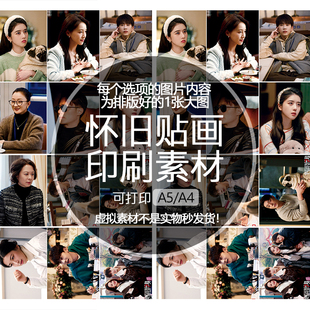 他为什么依然单身印刷素材怀旧贴纸贴画文档可打印A5A4霍建华俞瑜