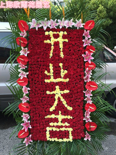 开业花牌 开业庆典花篮 乔迁鲜花 开张花篮花牌 上海鲜花同城速递