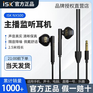 ISK nx500监听耳机直播声卡专用耳返耳机录音入耳式电脑主播2.5米