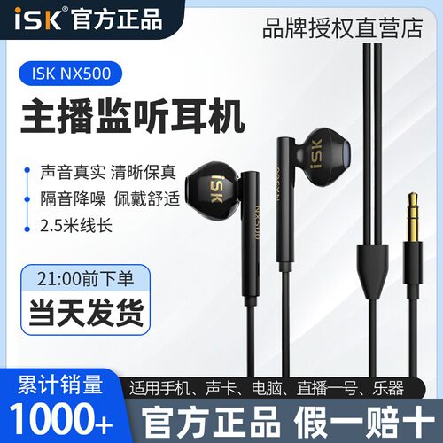 ISK nx500监听耳机直播声卡专用耳返耳机录音入耳式电脑主播2.5米