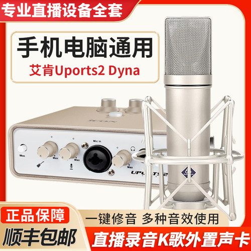 艾肯uports2电脑外置声卡直播网红唱歌麦克风有声书设备全套