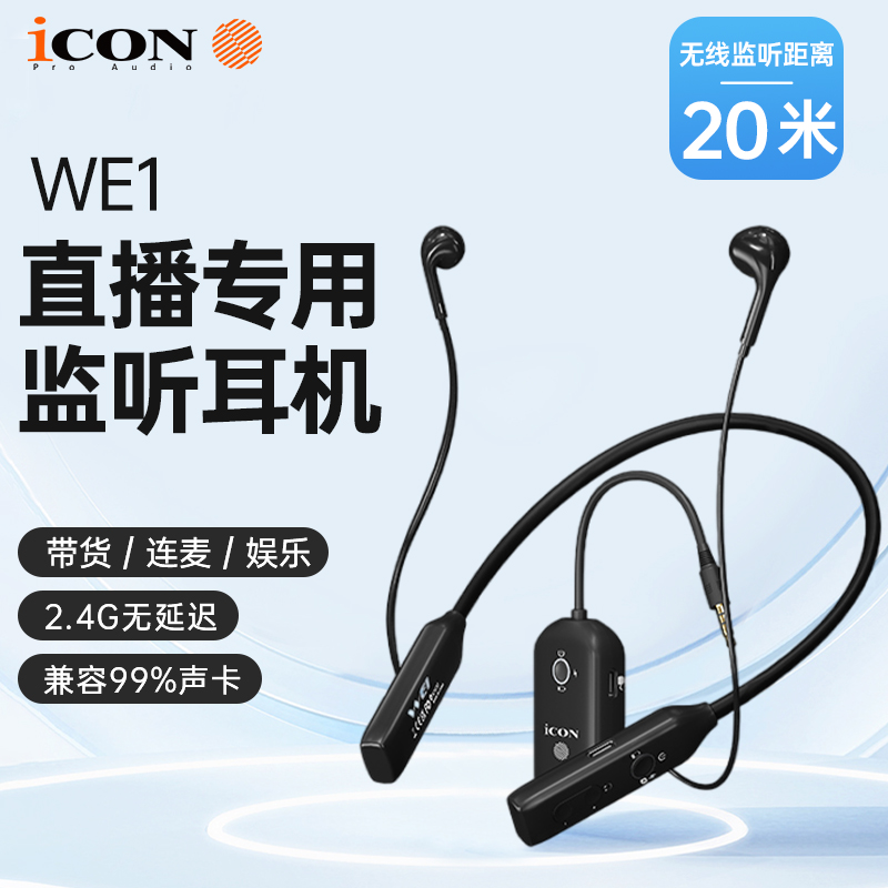 新品ICON艾肯WE1无线挂脖监听耳机套装网红带货主播专用声卡耳返