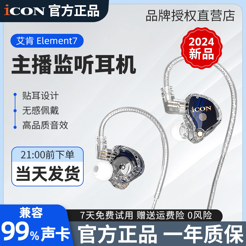 icon艾肯Element7直播监听耳机主播专用声卡耳返有线2.5米无麦