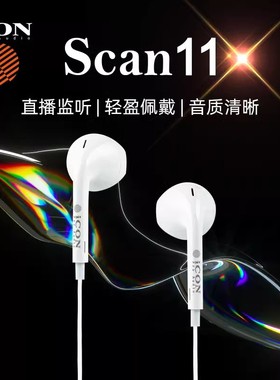 iCON艾肯 Scan11半入耳式直播监听主播专用耳机耳塞无损有线耳返