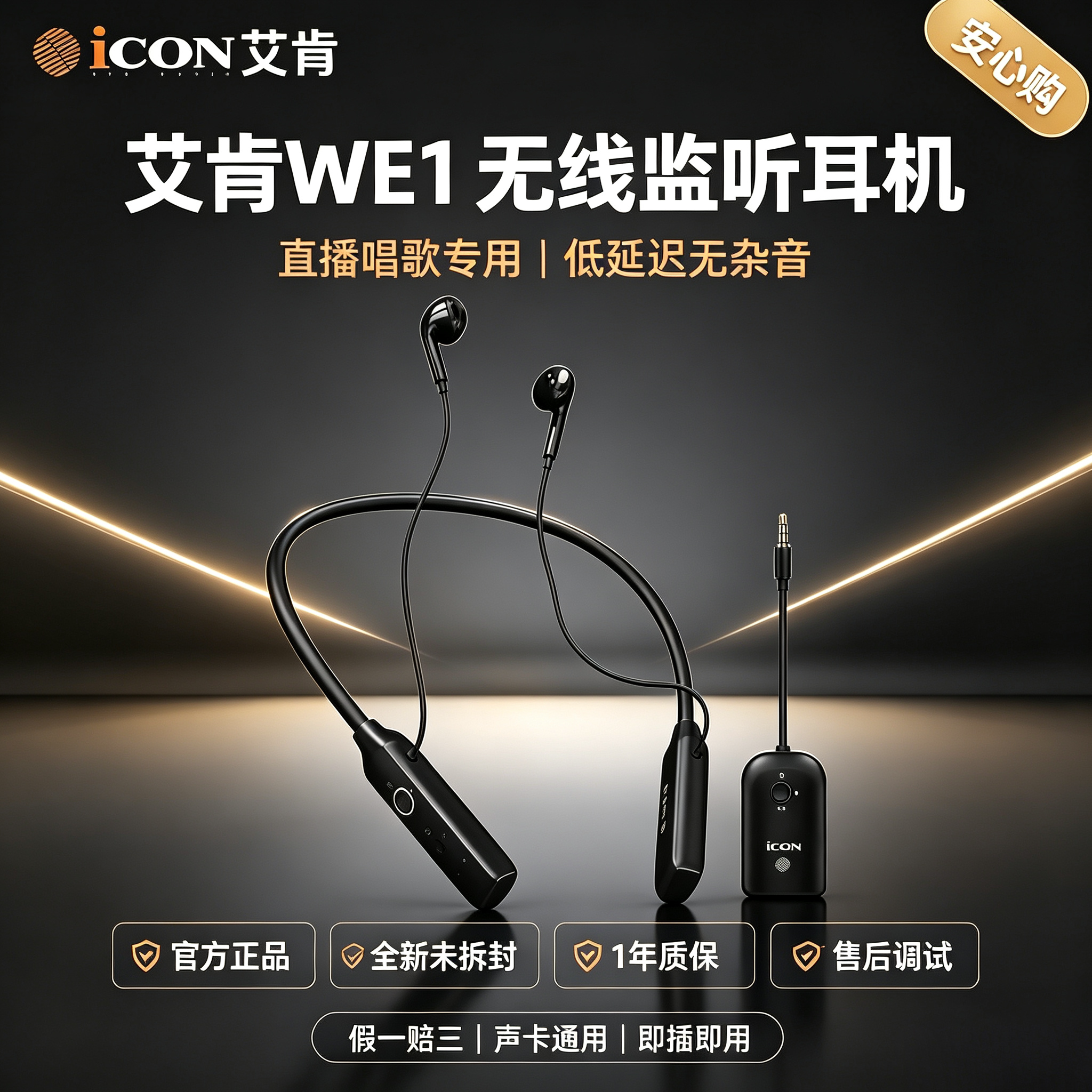 新品ICON艾肯WE1无线挂脖监听耳机套装网红带货主播专用声卡耳返