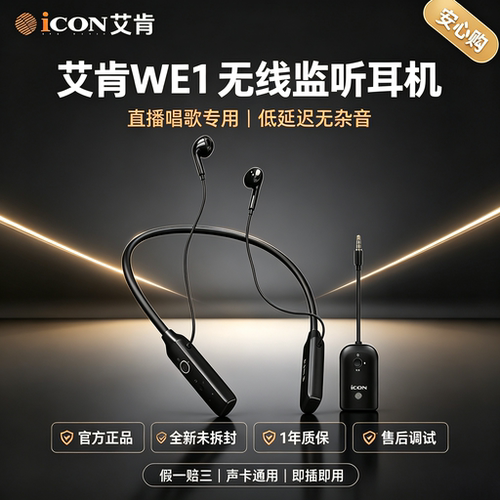 新品ICON艾肯WE1无线挂脖监听耳机套装网红带货主播专用声卡耳返