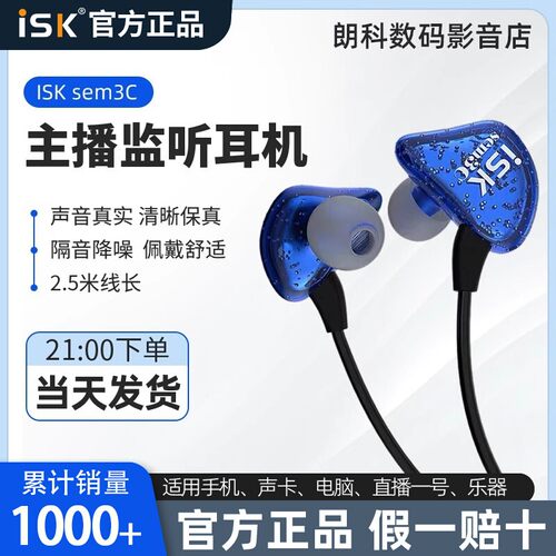 isk原装正品直播专用监听耳机