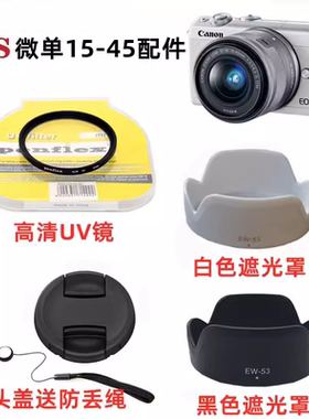佳能EOS M6 M50 M100 M200微单相机配件 15-45镜头盖+遮光罩+UV镜