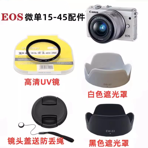 佳能EOS M6 M50 M100 M200微单相机配件 15-45镜头盖+遮光罩+UV镜
