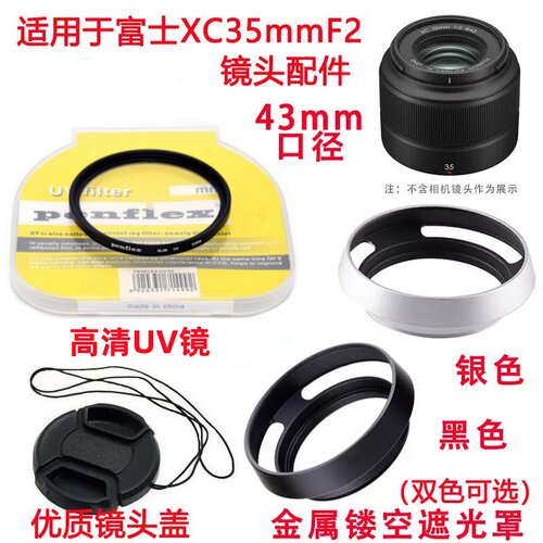 适用富士XC 35mmF2微单相机配件定焦镜头 遮光罩+UV镜+镜头盖43mm