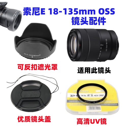 索尼A6500 A6600 A6700微单相机E18-135mm遮光罩+镜头盖+UV镜55mm