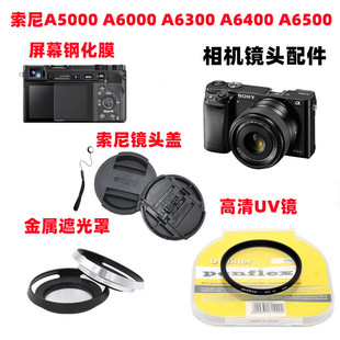 索尼A5000 A6000 A6300 A6400 A6500相机配件 遮光罩+UV镜+镜头盖