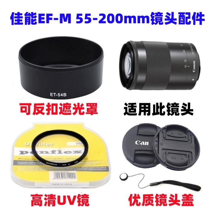 佳能EOS M3 M50 M100微单相机55-200mm ET-54B遮光罩+UV镜+镜头盖